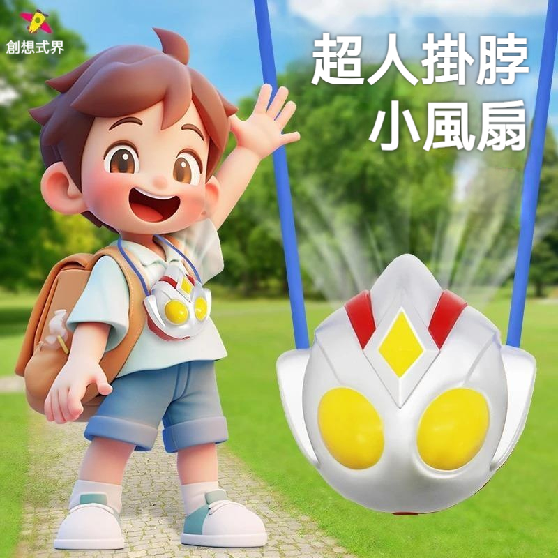 ✨【创想式界-超人挂脖风扇玩具】热天遛小孩的神器 | 超人挂脖风扇 + 玩具，凉吱吱又趣味学