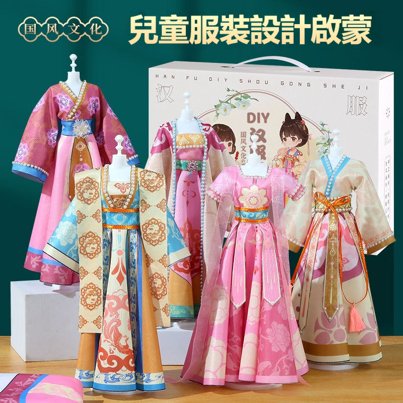 【兒童服裝設計DIY】兒童漢服手工diy禮物資料✅女孩模擬手工製作衣服✅服裝過家家換裝益智玩具✅
