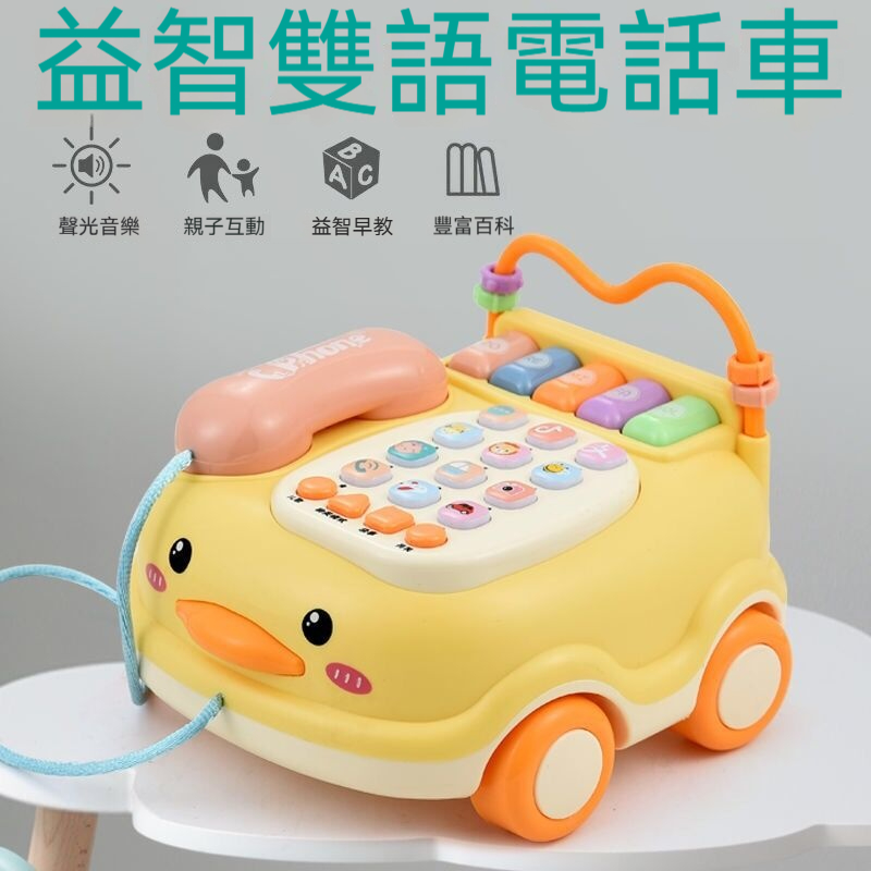 兒童電話車✅ 仿真方向盤✅ 雙語按鈕 ✅ 七彩閃燈 ✅ 防摔材質✅益智早教