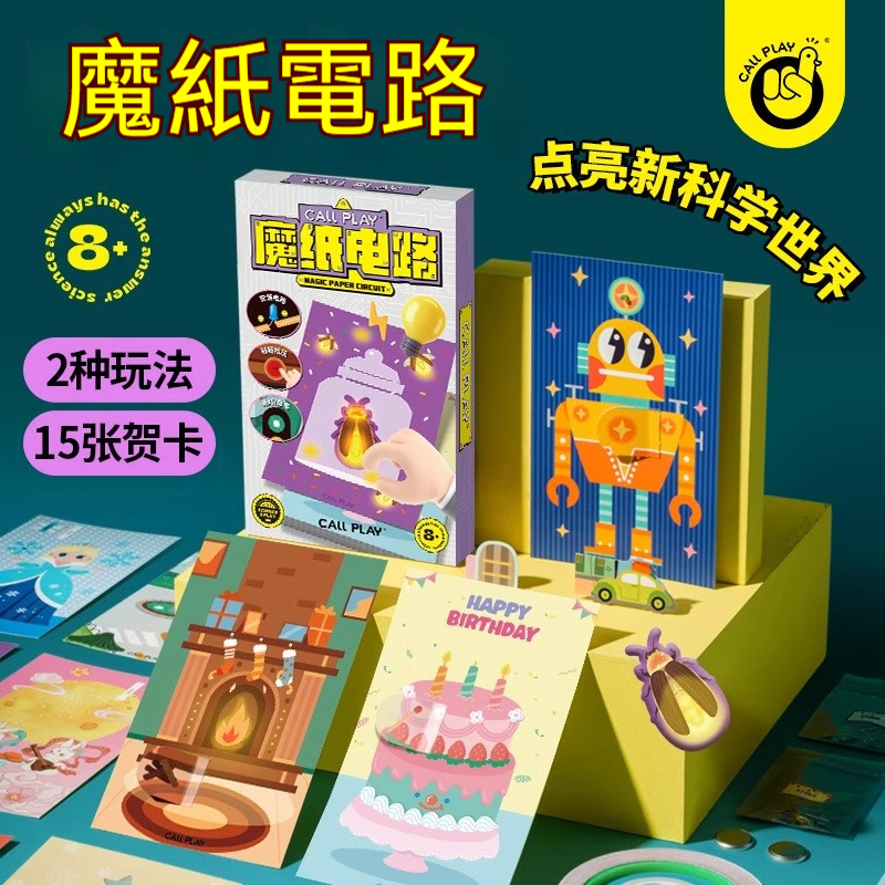 魔紙電路手工DIY製作資料包兒童益智 ✅ 30張炫光賀卡✅ 小白秒懂教學片 ✅免焊免工具 ✅3V鈕釦電池防短路設計✅ 無毒材質