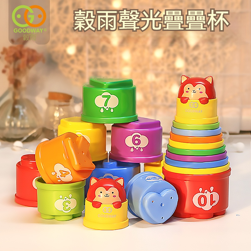 【台灣熱銷】谷雨 彩虹塔叠叠杯 嬰幼童6個月起 1-3歲早教益智玩具 安全無毒食品級PP 感官刺激 手眼協調 精細動作 顏色認知 套圈堆疊 啟蒙學習必備
