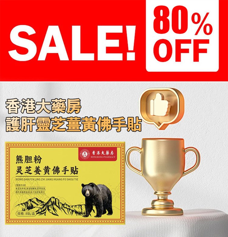 【護肝膏藥貼 香港大藥房熊膽粉靈芝姜黃佛手貼8貼裝膏藥貼】