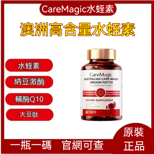澳洲CareMagic水蛭素✅血管清道夫✅ 三重活性配方 ✅溶解血栓 ✅淨化血液 ✅一瓶頂三瓶海豹油