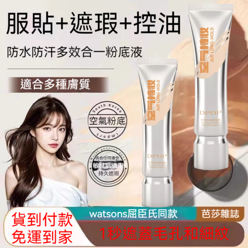 ✅ 三秒偽素顏魔法✅ 邊美邊養膚秘密1秒濾鏡遮瑕，無需定妝 全天不脫妝 空氣持妝粉底液