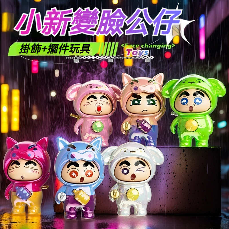 【小新鐳射變臉公仔】小新可愛表情變臉玩具✅小新潮玩公仔卡通玩具鑰匙扣✅鐳射變臉公仔掛件飾品玩具✅