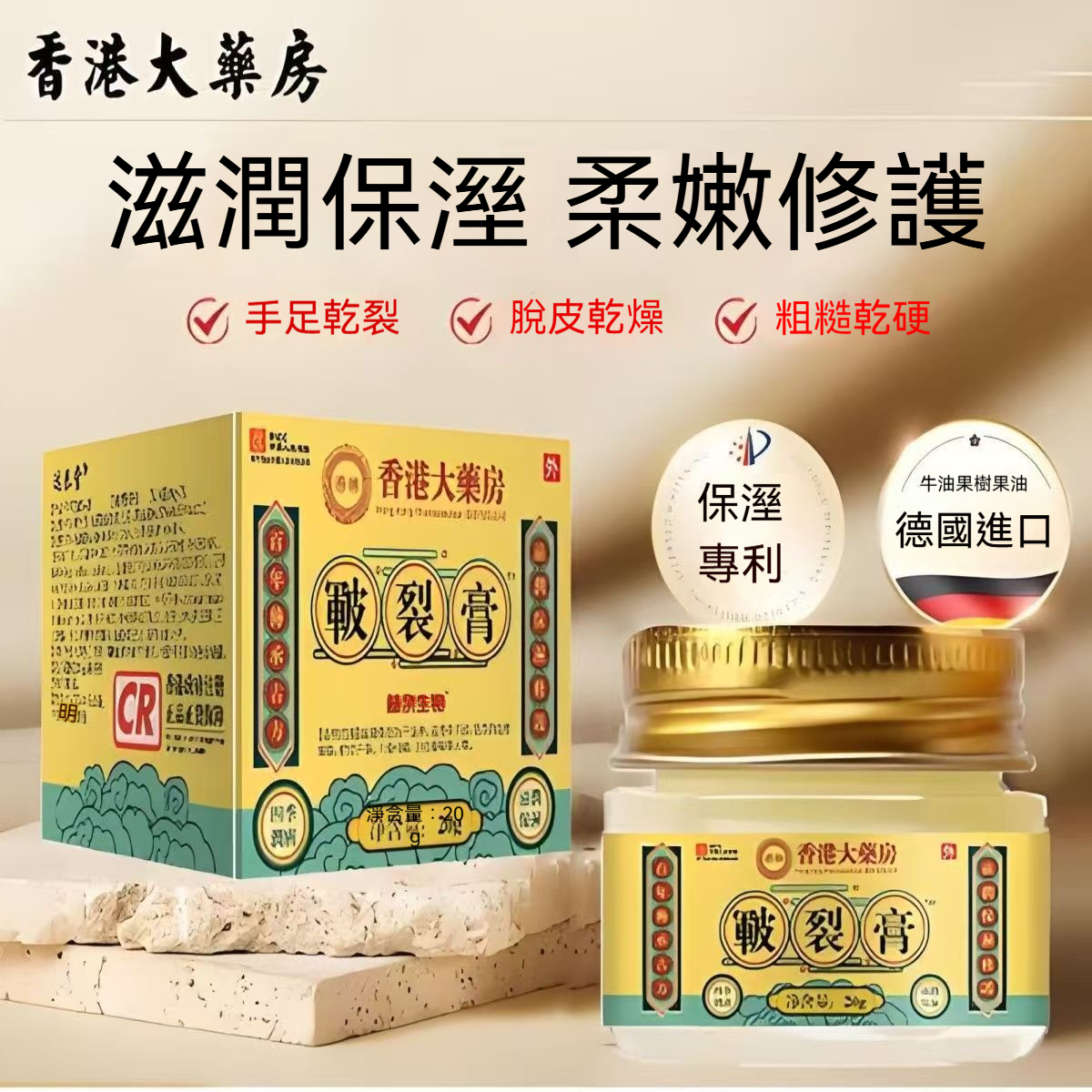[28天裂痕終結者」醫級裂膏|蜂蠟x馬油x維他命E|手腳裂byebye