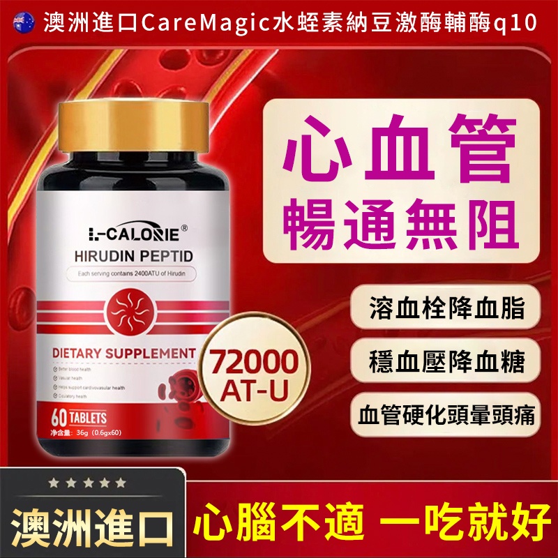 澳洲直送純天然水蛭素x納豆激酶x輔酶Q10！科研認證「血管清道夫」✅專攻三高溶血栓✅降血脂血壓膽固醇✅中老年心腦保健首選✅