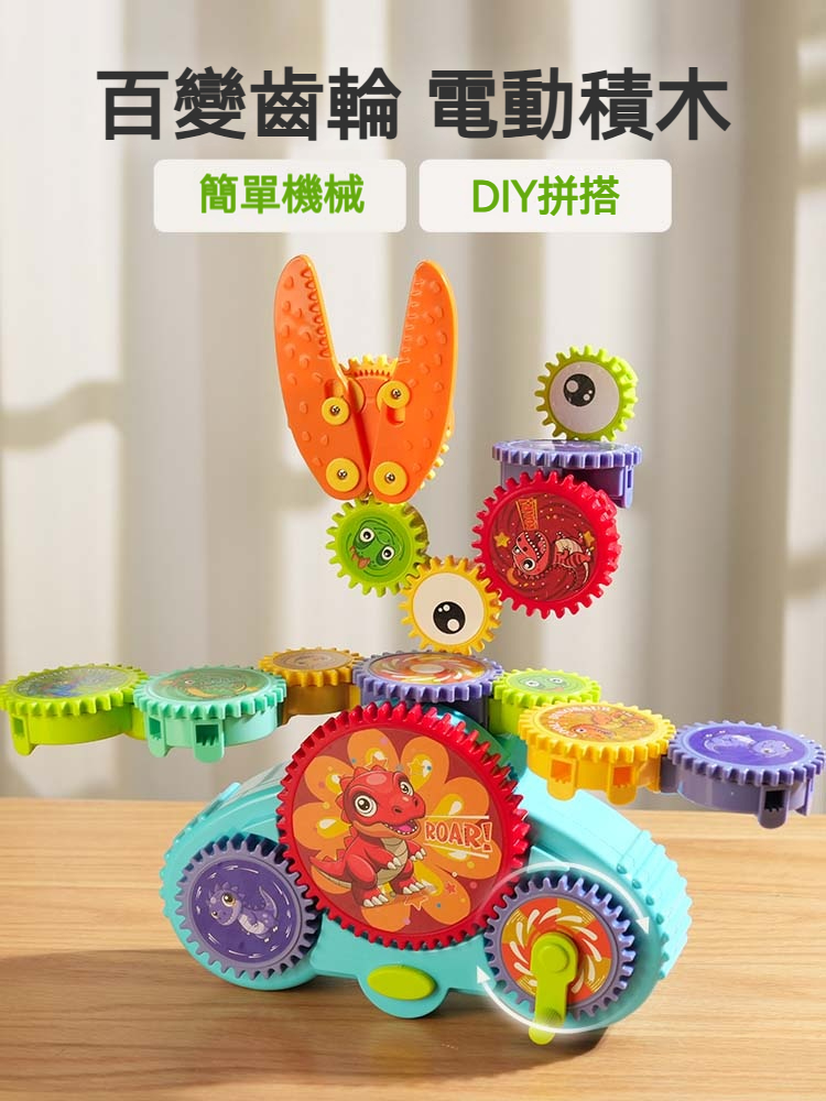 【百變電動齒輪玩具】兒童拼裝百變齒輪積木✅早教益智軌道車樂園玩具✅手工DIY拼插顆粒電動玩具✅