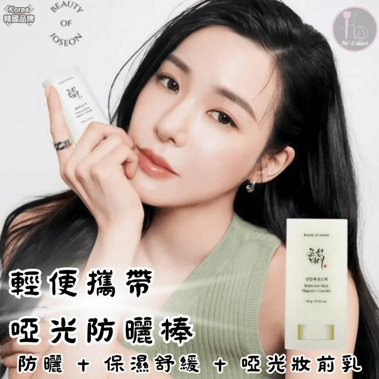 Beauty of Joseon｜大受好評｜輕便攜帶啞光防曬棒SPF 50+ PA++++ (户外攜帶一流)｜極力推薦【少女時代成員Tiffany Young代言】