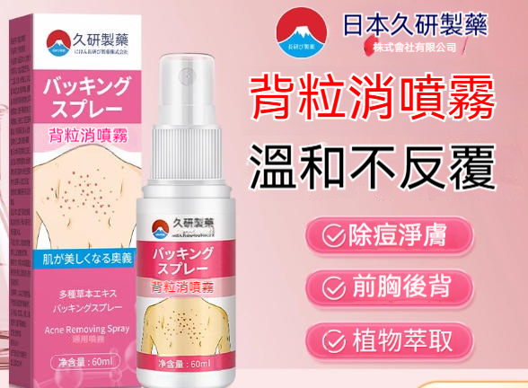 「日本久研製藥背粒消祛痘噴霧｜360°倒噴設計⚡️水楊酸×尿囊素速淨背痘｜除螨控油｜官方旗艦店｜香港直送」