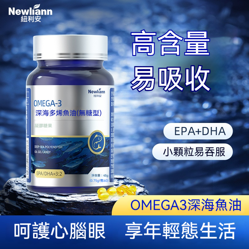 紐利安深海多烯魚油60粒無糖型OMEGA-3青少年中老年人進口魚油DHA