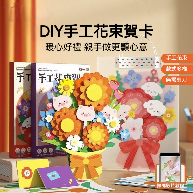 【台灣直送】暖心手作時光學✨立體綻放教師節花束賀卡禮物｜3D手工DIY永恆花束｜送恩師/媽咪首選｜精緻厚卡紙材質・附心意卡・雙面祝福