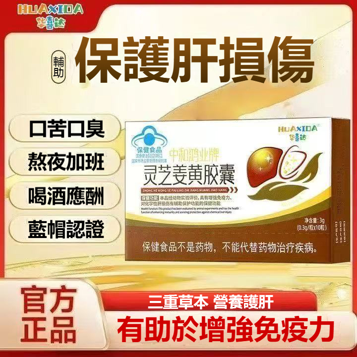 靈芝薑黃膠囊 護肝養肝 深層排毒净肝一天兩粒即可清肝毒