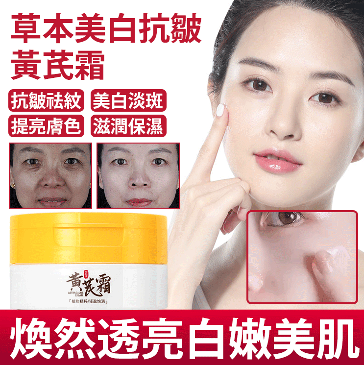 【日本進口】日本美白抗皺黃芪霜！！火爆熱銷中！台灣本土出貨！24小時在線客服，售後無憂！無效免運退 現活動下殺 日本火熱暢銷！本月已瘋搶30萬瓶！！！ 買到就是賺到，名額有限，喜歡可直接下單，可以下單成功就是有現貨！請大家放心訂購！！