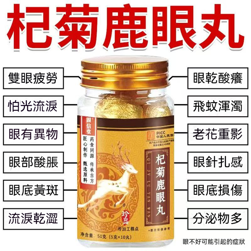 「漢方養眼明眸丸」杞菊鹿眼配方｜千年護眼智慧科學化｜滋養肝腎×舒緩酸澀