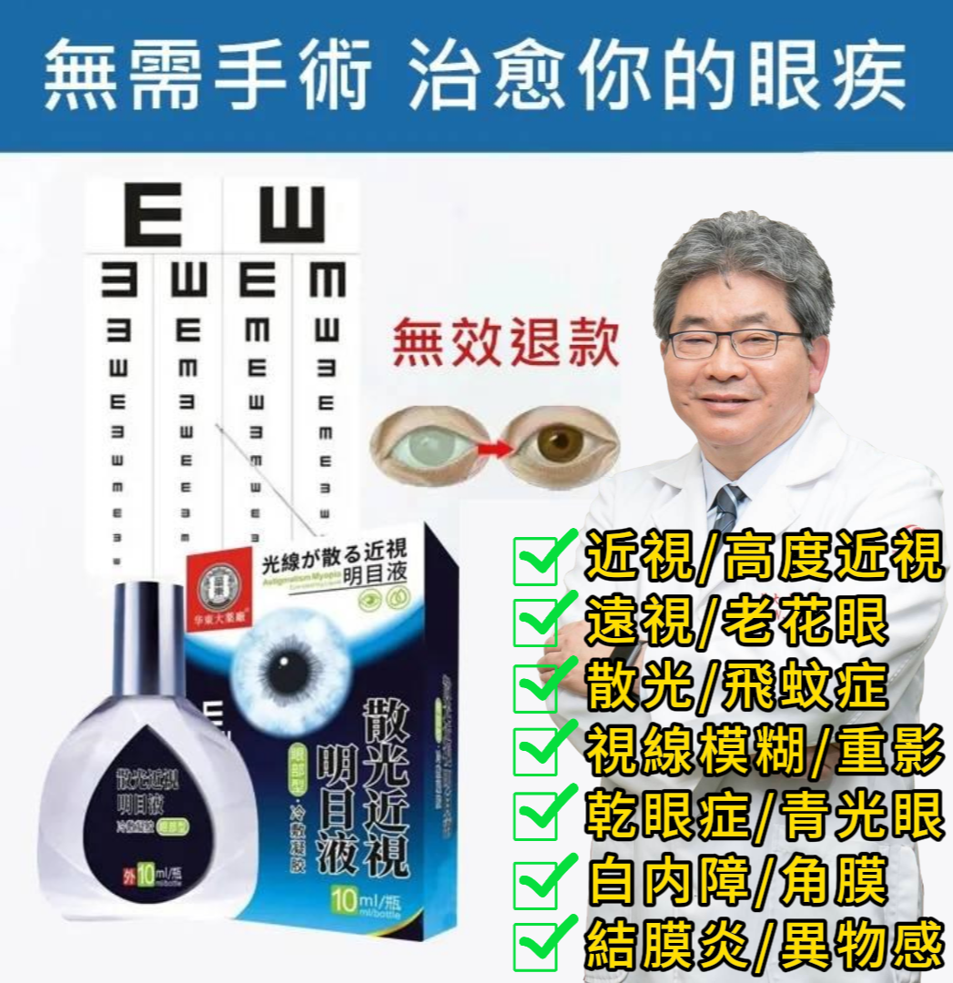 三軍總醫院眼科主任呂大文醫師推薦【日本方明目液】每天兩滴温潤雙眼，清晰雙眸，無需手術治眼疾，讓世界更明亮~