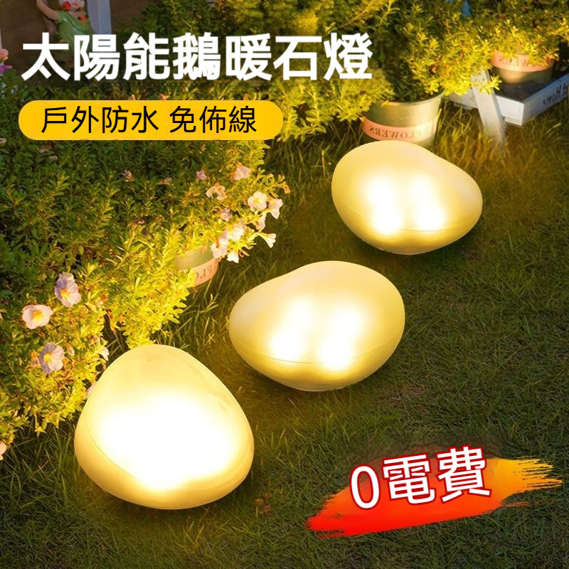 【免電费神器】太陽能鵝卵石燈夕 | 風雨照亮✅萌妹3秒裝好✨花園露台救星！⚡️ 太陽能充電+大容量電池✅ 生活防水設計✅ 懶人福音・一放即亮： 無需鑽牆！無需插電！