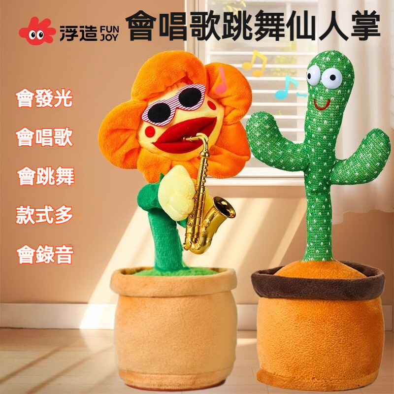 【會唱歌跳舞的妖嬈花】會唱歌跳舞仙人掌玩具✅會吹薩克斯妖嬈太陽花✅0-1歲寶寶複讀錄音安撫玩偶✅
