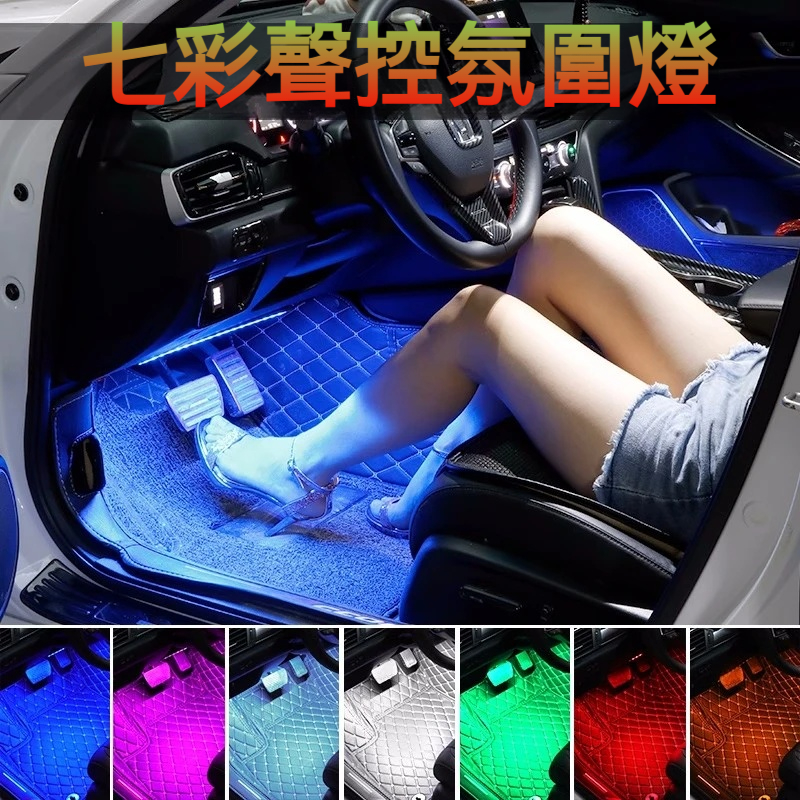 【車內銀河觸手可及！】✨ 8色聲控LED氣氛燈登峰造極！音樂律動X一鍵變光 → 3min安裝秒升頂配豪車儀式感！