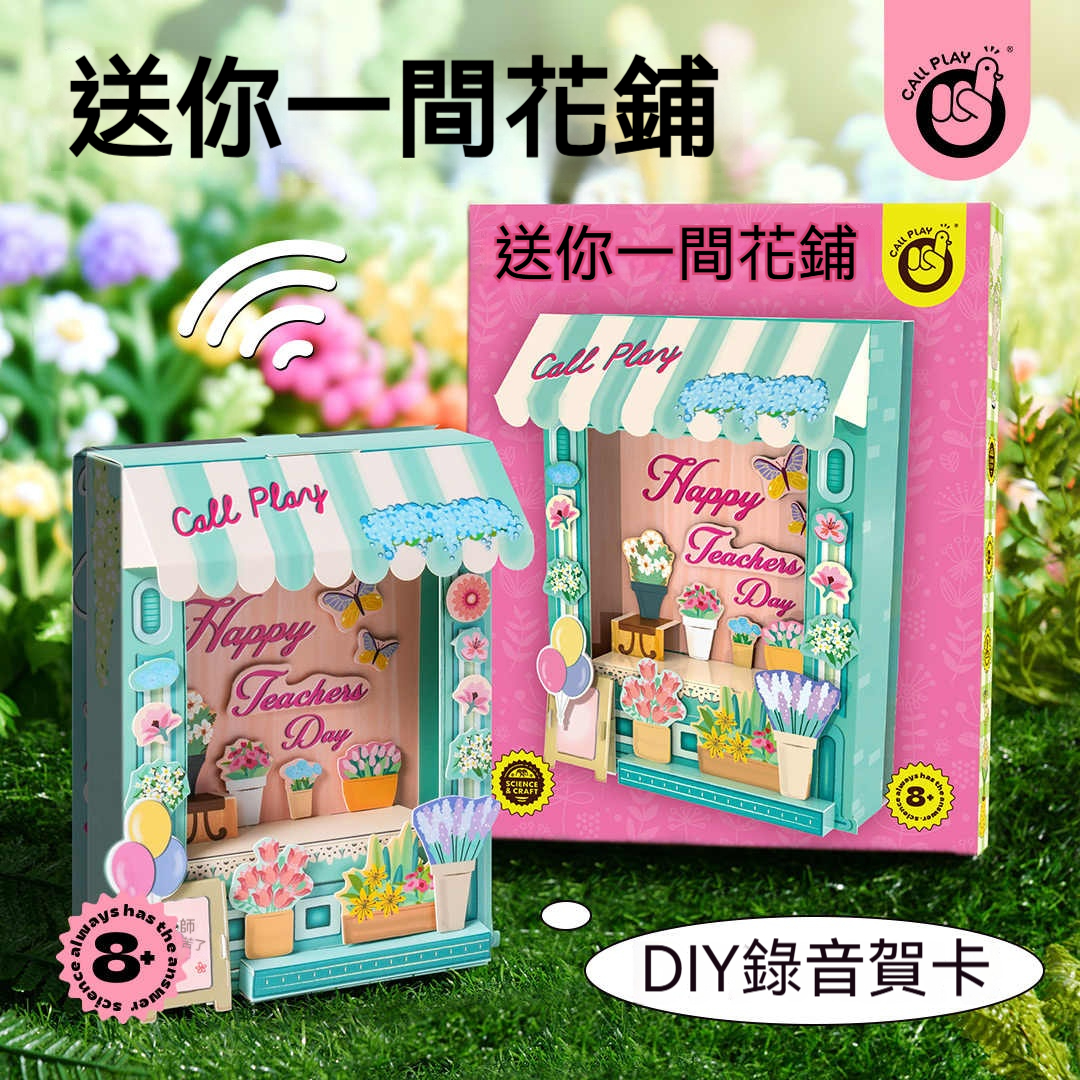 【會開花的錄音機！】✨ 科答鴨花鋪賀卡！立體開花✨ 復古錄音60秒告白 → 教師節讓老師淚崩的「聲音琥珀」大節日情感劇場： 教師節 ✅ 母親節 ✅父親節 ✅七夕節 ✅