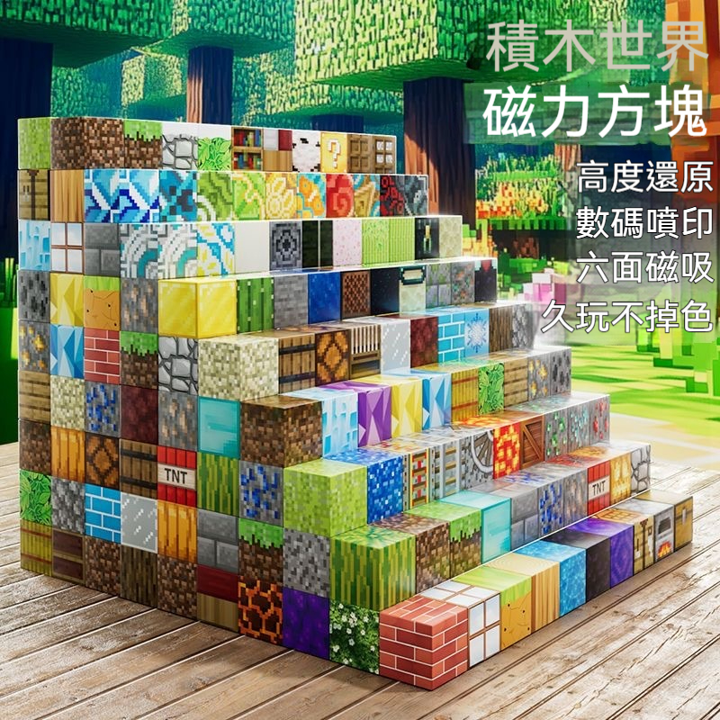 ✅ 【強磁力設計】一接觸就吸住，唔驚倒塌、唔散形，囡仔無受氣！ ✅ 【還原MC世界】草方塊、鑽石劍、苦力怕⋯經典元素攏總有～ ✅ 【益智雙發展】訓練空間邏輯、手眼協調，玩越久越聰明！
