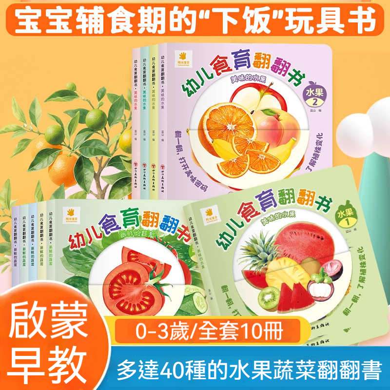 ✨【立體機關觸摸書】台灣專拍✌️水果蔬菜食育翻翻書(全套10本) 0-3歲嬰幼兒撕不爛硬頁書 | 寶寶觸感訓練啟蒙認知繪本 | 促進食慾不挑食