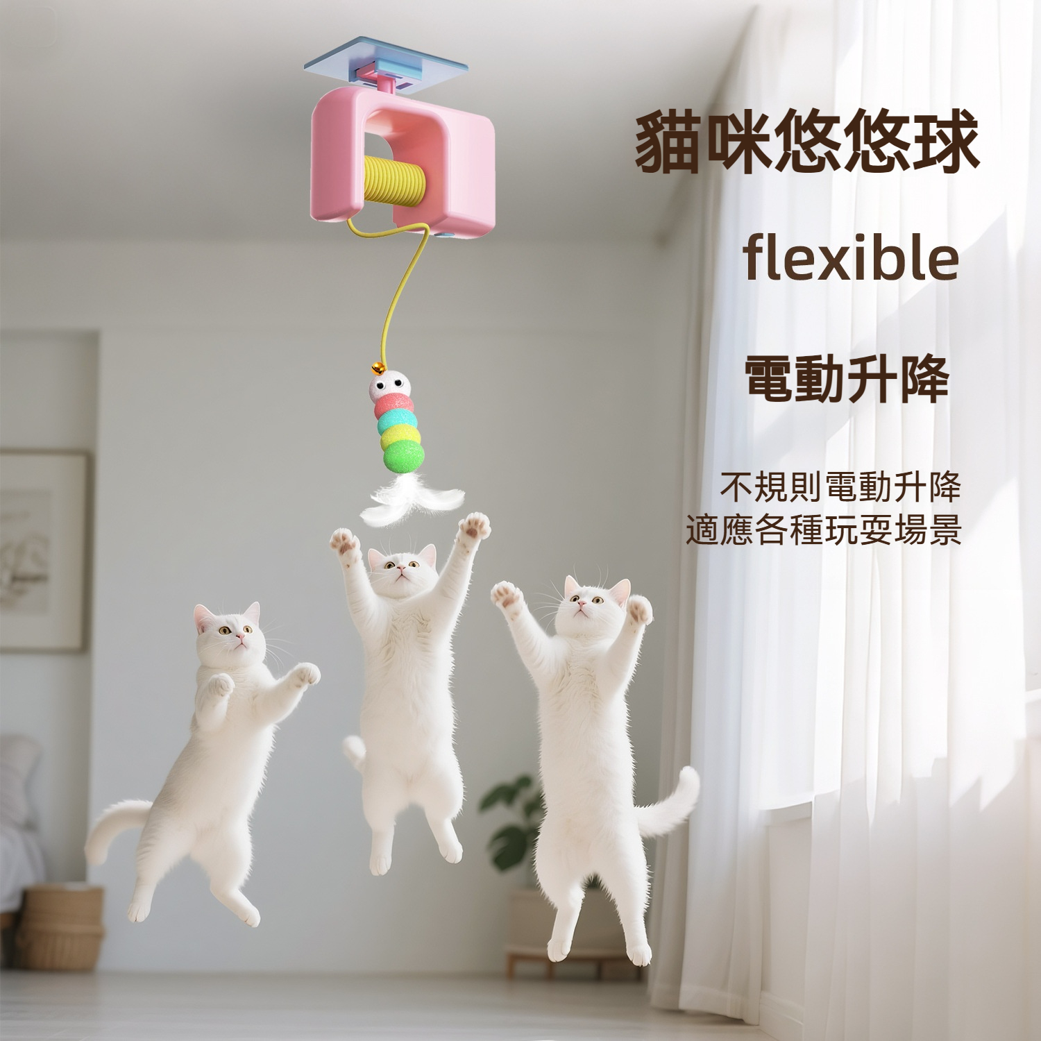 【電動毛毛蟲逗貓棒】自嗨解悶+消耗體力神器！喵星人玩到停唔到爪！✅ 自動旋轉+隨機擺動，刺激貓咪好奇心 ✅ 柔軟羽毛+鈴鐺聲，聽覺視覺雙重吸引 ✅ 安全材質，耐用唔易爛，貓貓咬都唔怕！