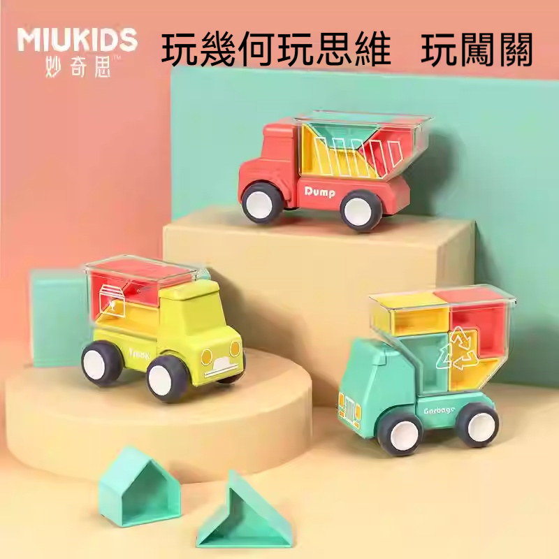 空間智力車✅寓教於樂/激發無限想像✅益智進階/全面啟蒙✅激發潛力/提升能力✅親子 PK/幸福互動