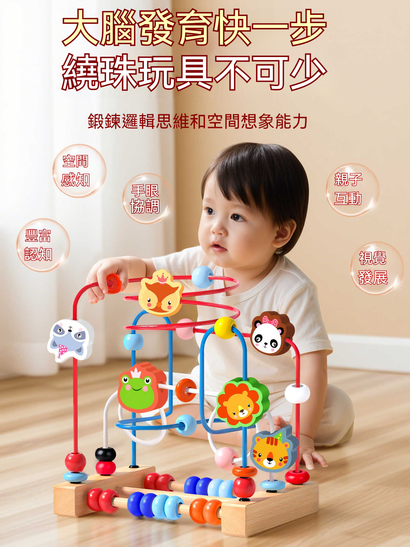 【腦力開發首選】益智繞珠串★1-2歲半寶寶早教必買★ 食品級材質安全無毒★訓練手眼協調邏輯力★精美包裝送人自用都有面