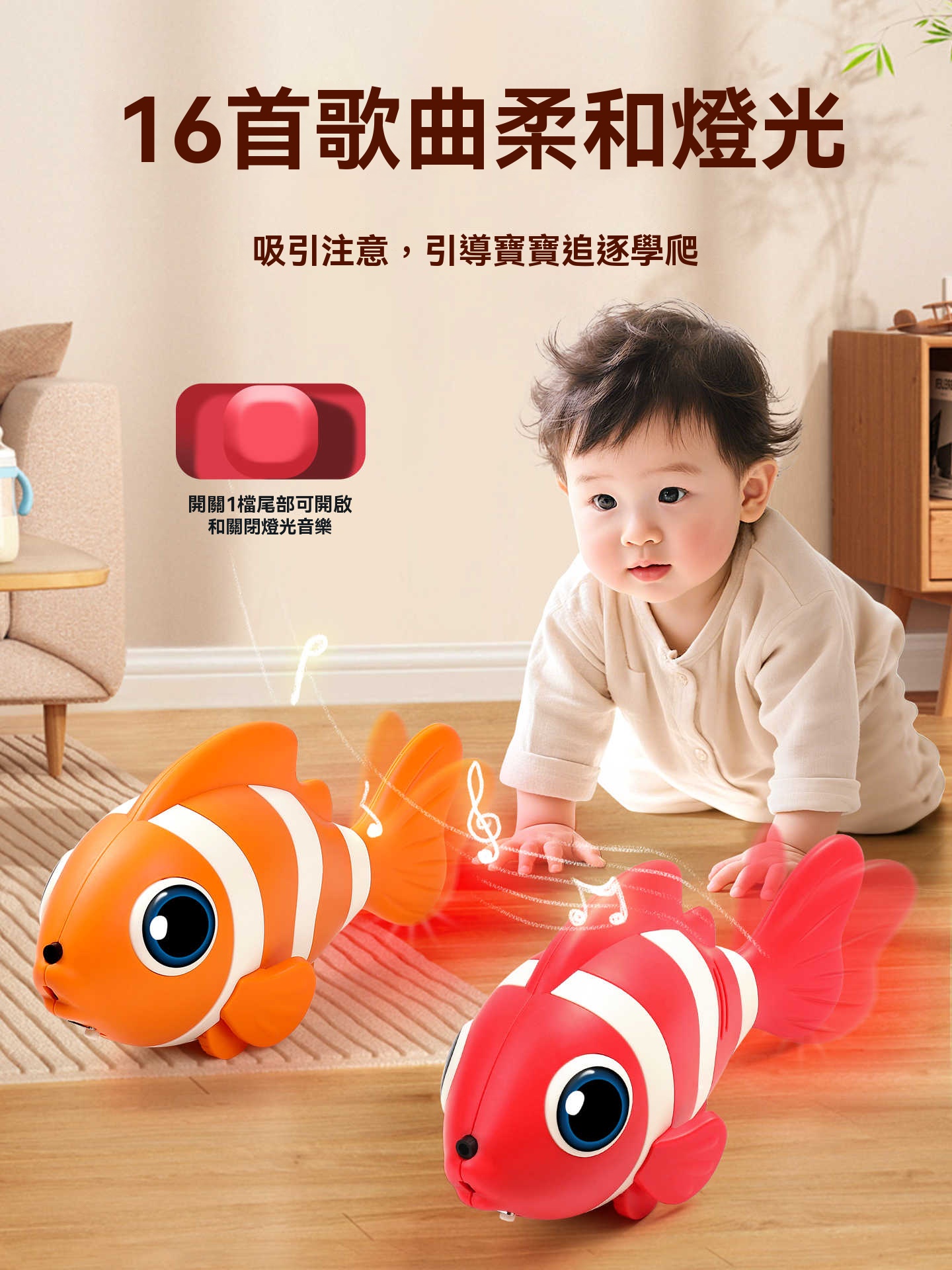 【魔力小丑魚爬行引導師】自動避障・搖擺跳舞・一條魚搞定一個娃!