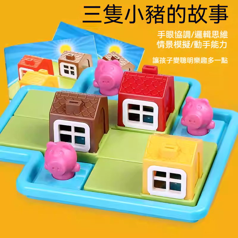 三隻小豬的故事✅手眼協調 | 邏輯思考 | 情境模擬 | 動手能力✅提升孩子空間想像能力✅玩法任你選擇做工精細 | 邊角圓潤處理