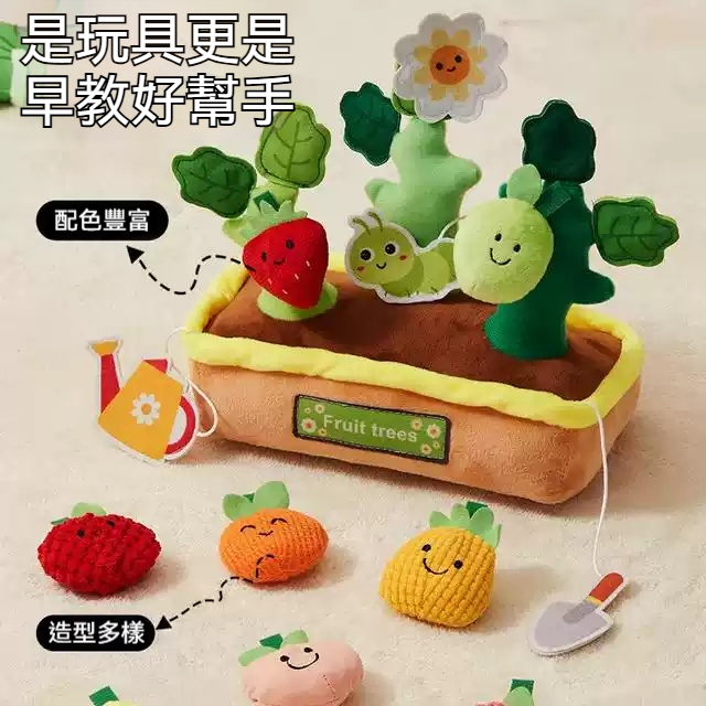 【全台獨家】「果蔬拔拔樂」讓寶寶愛不釋手！拔1次=10次精細動作訓練✨✅ 水晶超柔面料｜摸起來像雲朵般細膩 ✅ PP棉立體填充｜捏壓不變形，安全感滿分 ✅ 魔術貼反覆撕貼｜訓練指尖精細動作超順手✅ 可拆卸設計｜所有配件可水洗反覆使用