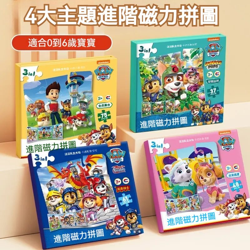 【汪汪隊立大功磁力拼圖】囡仔玩到欲罷不能！✅ 強力磁鐵，拼圖唔易散，囡仔玩得卡安心 ✅ 可愛汪汪隊角色，吸引囡仔注意力，學習變有趣 ✅ 訓練手眼協調、邏輯思考，越玩越聰明 ✅ 安全材質，媽媽免煩惱，囡仔玩得開心