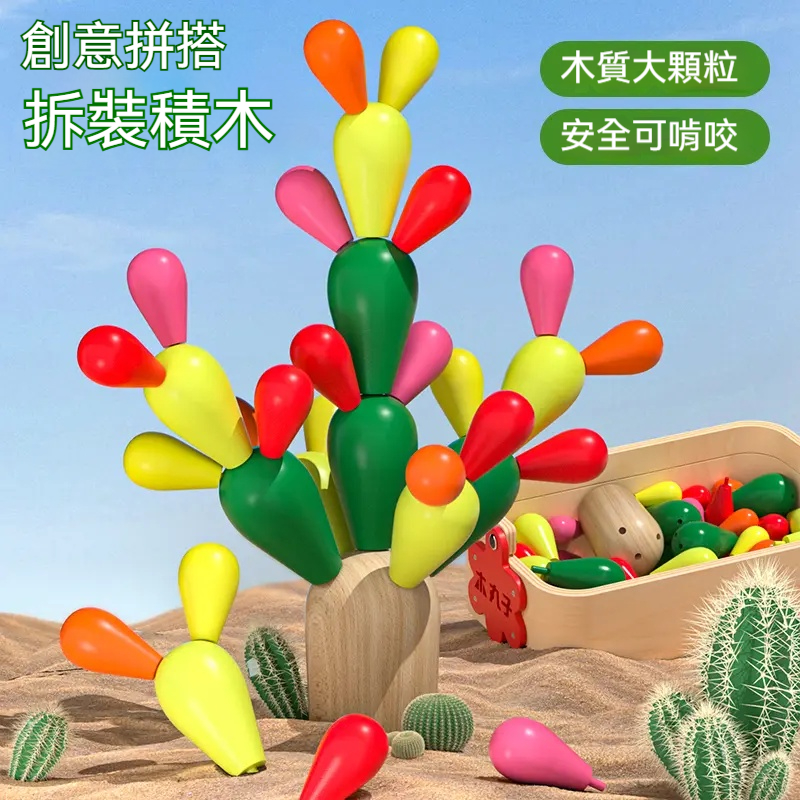孩子的仙人掌積木玩具來了！拼拼接接，一個仙人掌就出現了✅ 加強專注力+顏色認知✅ 鍛煉手眼協調能力✅ 度過無聊時光✅ 安全材質