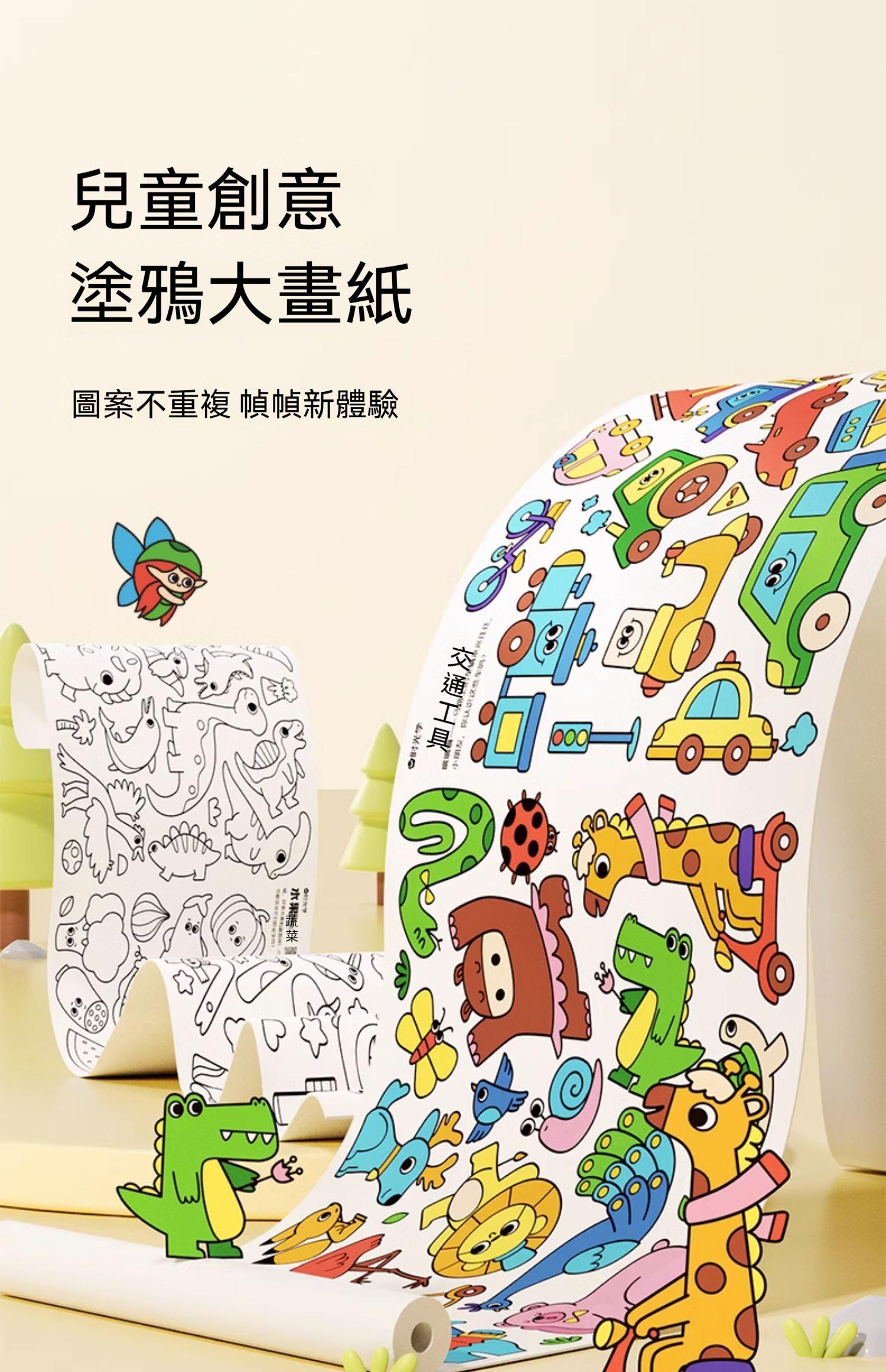 「唰唰唰～畫紙攤開比囡仔還大張！愛畫哪就畫哪，創意爆發畫毋停～」✨台灣製造・無毒可水洗・長卷紙✨抓住孩子塗鴉敏感期 釋放孩子藝術天赋✨