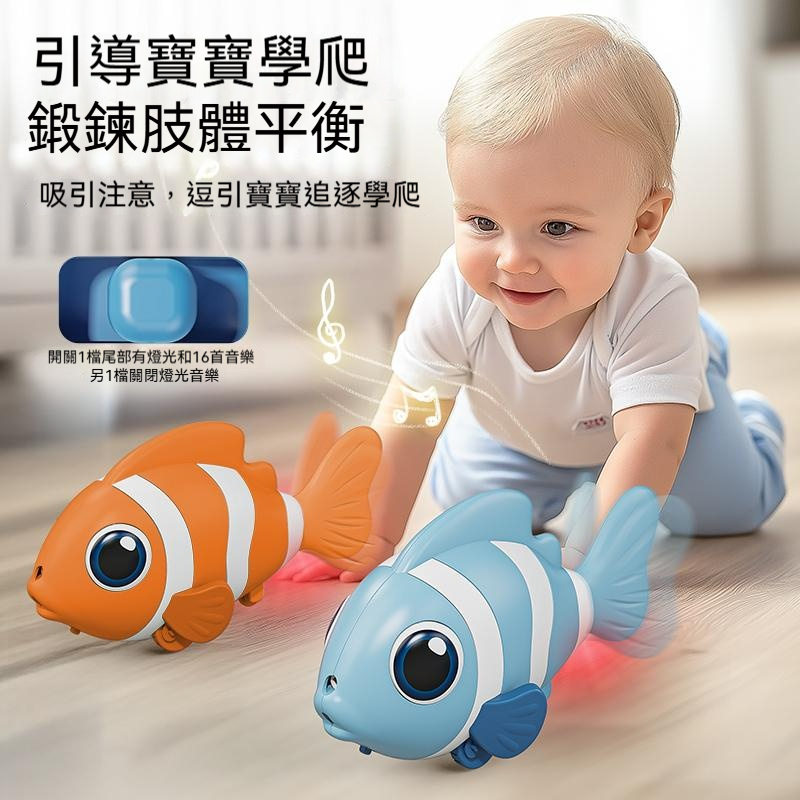 海底萌主來襲！電動搖擺小丑魚玩具，寶寶看到直接「定格」不哭鬧！✅ 寶寶的學爬小幫手✅ 內建音樂+燈光，刺激視聽覺發展✅  USB充電超省電，搖擺30分鐘只要充電1次！