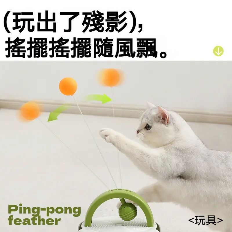 喵星人瘋搶！搖擺乒乓球逗貓棒～咱家主子玩到袂停跤，無聊攏總走蹤！✅ 自動搖擺球球～像真蟲仔踅踅趖，貓咪追甲袂輸咧跳街舞！ ✅ 免陪玩神器～你咧加班，貓家己嘛玩甲吱吱叫！ ✅ 軟Q材質～耐咬耐扒，安心予伊放電一整工！