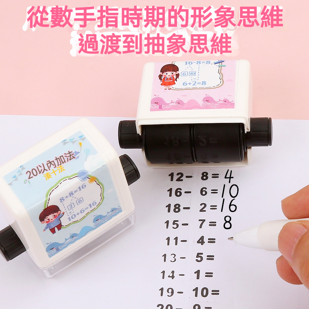 【加減法滾動印章】✅  每天寫作業都用得到，絕不閒置！✅旋轉設計，可隨意更換題目✅ 一日一練，邊學邊玩✅趣味習題，讓孩子更愛學習