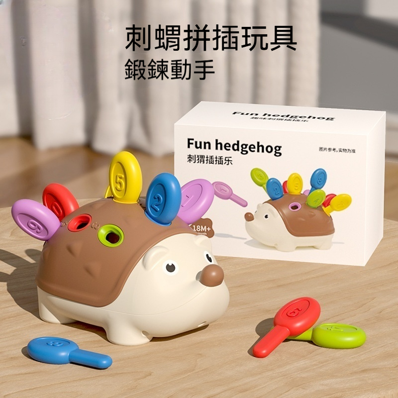 【刺蝟插插樂】囡仔的第一組智慧玩具～玩出專注力+色彩數字認知✨