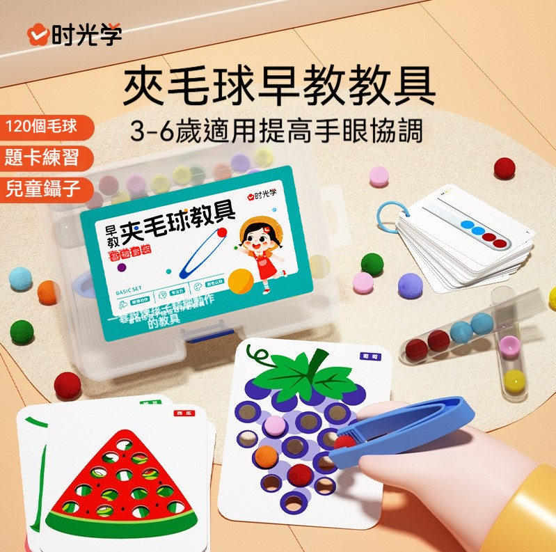 【早教夾毛球教具幼兒童益智專注力訓練 】囡仔指尖魔法課！夾毛球訓練組～練出專注力+巧小手✋️