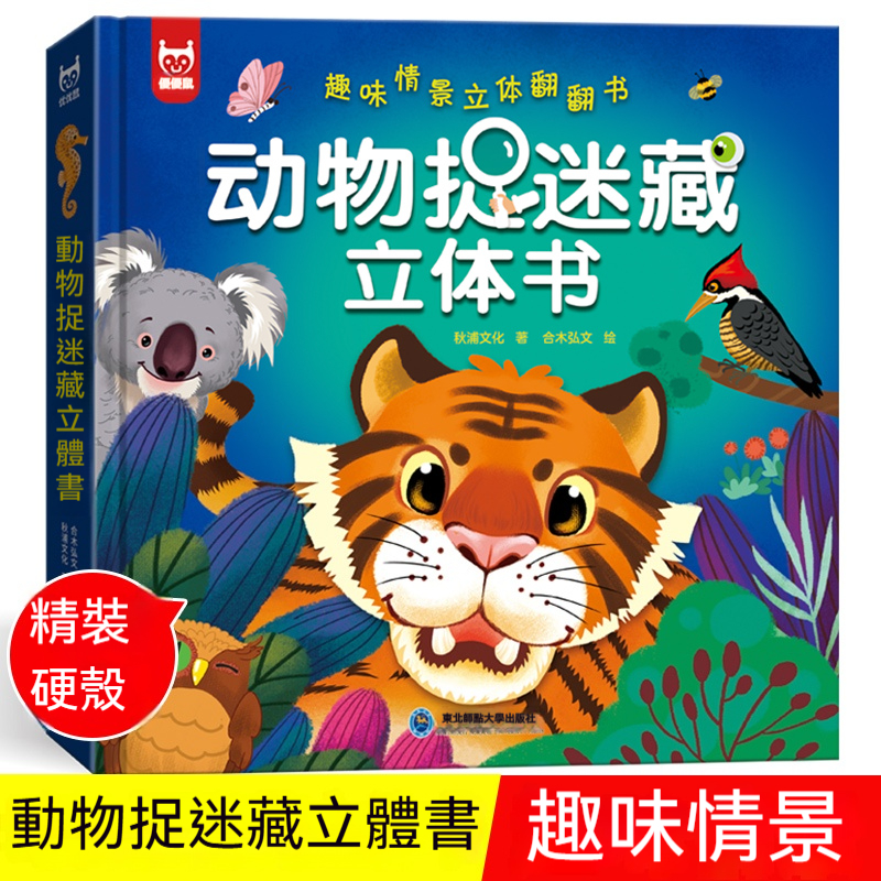【動物3D立體遊戲書】這本冊的動物會跳出來！✨3D立體魔法書，帶小宝進入動物世界的奇妙冒險！