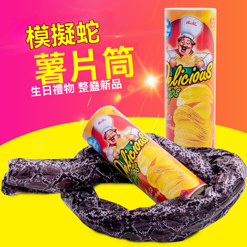 【魔法薯片蛇】一開即彈!整人無害・歡樂滿分的創意驚喜玩具