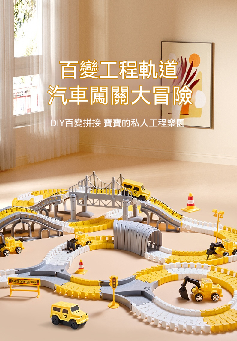 百變工程軌道樂園！親手蓋高架橋×穿越隧道×自創賽道✨【玩出未來競爭力】 ✅  邏輯思維：規劃路線與結構穩定性計算 ✅ 創造爆發：配件自由組合獨家賽道 ✅ 手腦並用：精密拼接鍛鍊專注力與協調性 ✅ 情境模擬：工程車+交通標誌生活認知
