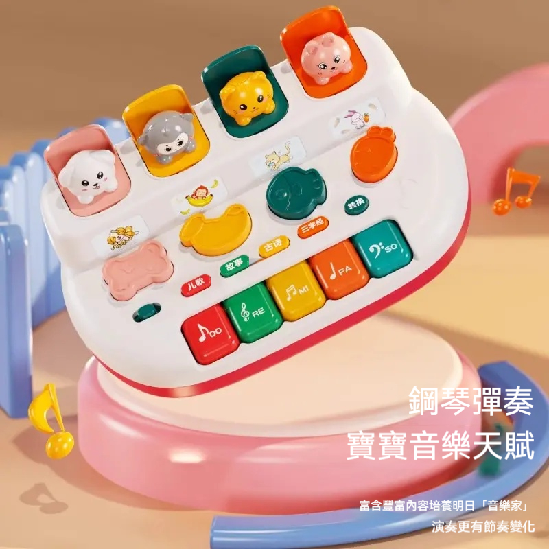 可以玩躲貓貓又可以彈奏音樂的寶寶玩具來啦---多功能動物電子琴 ✅音樂啟蒙---多首歌曲與按鍵 ✅採用ABS材質 ✅兒歌+故事+古詩+三字經 ✅親子互動玩具