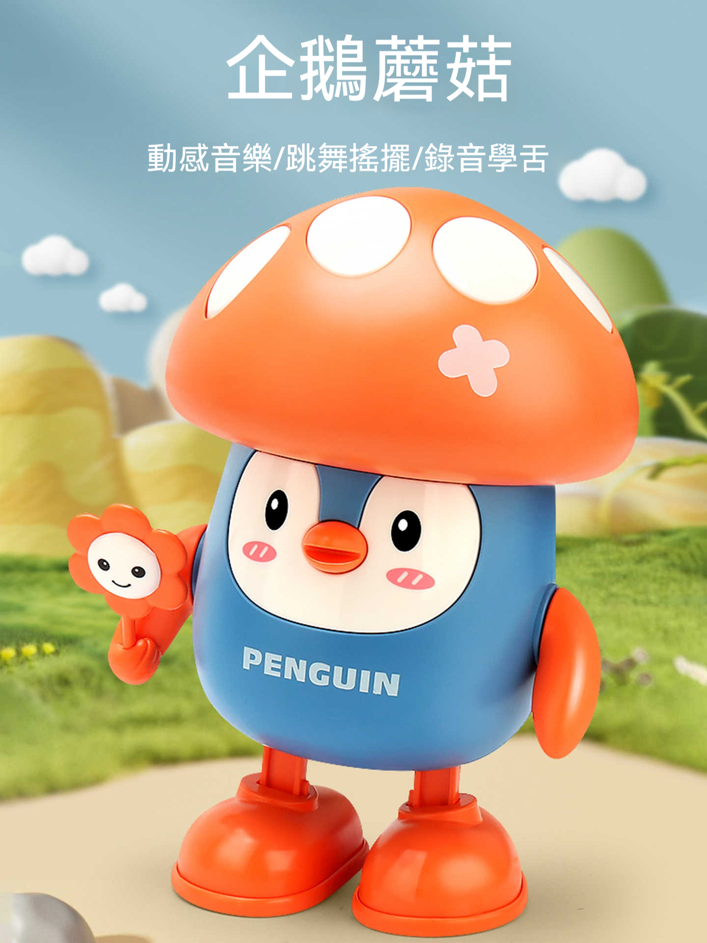 「魔性舞王企鵝蘑菇」會唱會跳還會學你說話！七彩柔光+左右搖擺，寶寶的第一隻舞伴報到