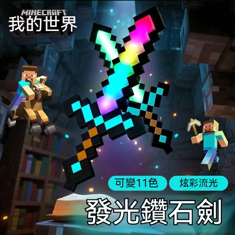 ⚔️【我的世界神劍降臨！LED彩虹光劍～會發光的鑽石劍讓囡仔尖叫】