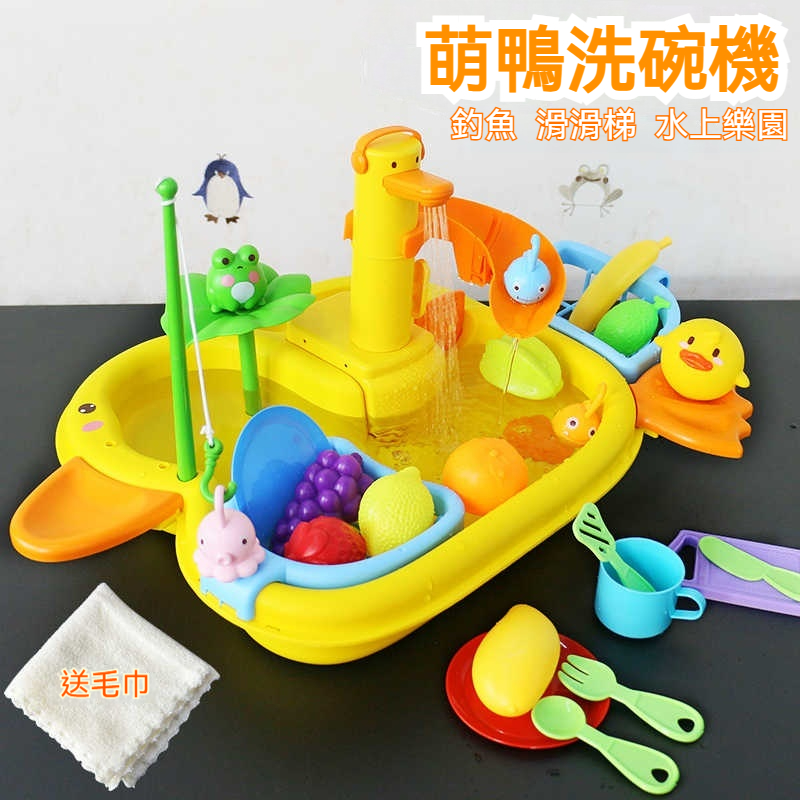 「洗碗鴨水上樂園」電動循環水+釣魚遊戲！玩水過家家，養成清潔好習慣