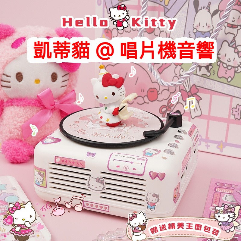 【Kitty唱片機音響】✨會轉動的黑膠碟+千元音質｜少女心直接爆棚｜超萌高顏值｜台灣現貨｜精美禮盒包裝送禮自用兩相宜