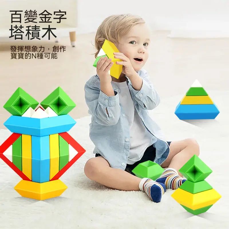 誰說玩物喪志？這款玩具讓寶寶越玩越聰明！---【百變金字塔積木】自由疊拼，大塊積木不怕吞嚥 ✅ 激發無限創意 ✅ 培養專注耐心 ✅ 高質量親子時光 ✅ 安全環保材質