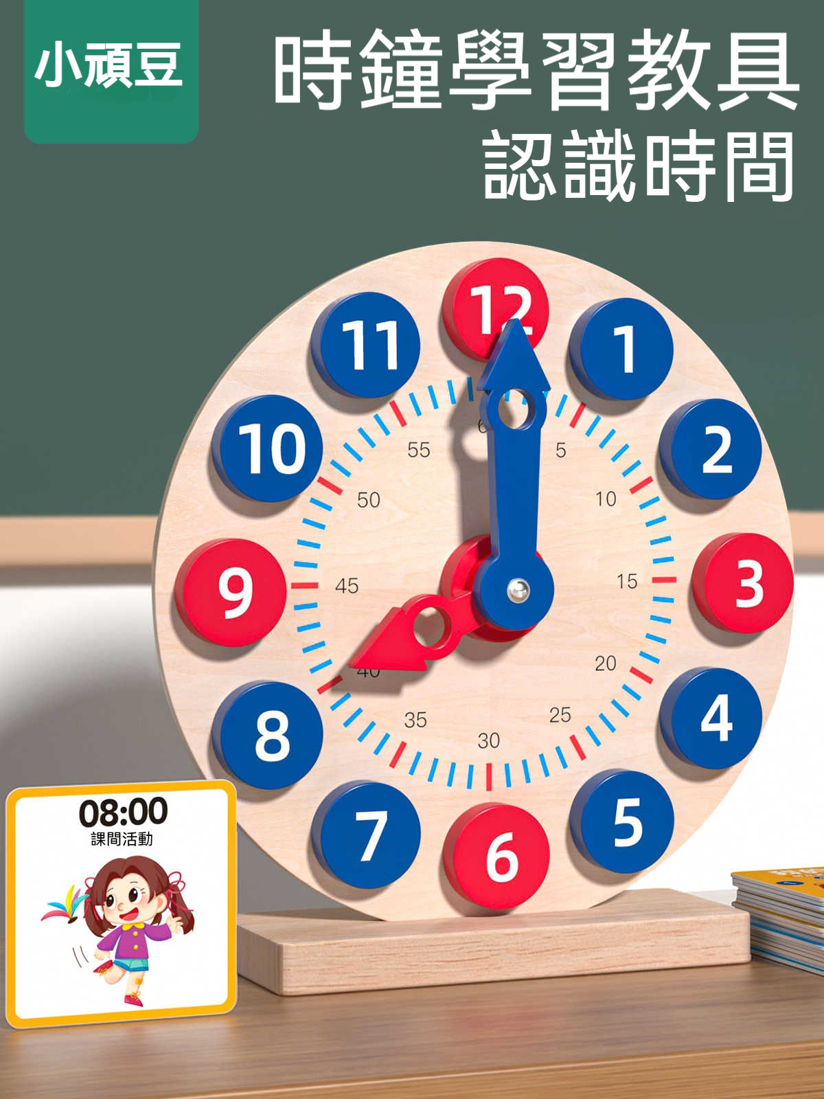 【時鐘學習教具】對應小學數學教材！撥動指針+情境題卡，輕鬆培養時間觀念